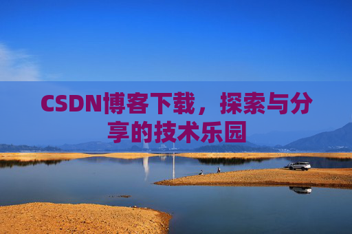 CSDN博客下载，探索与分享的技术乐园